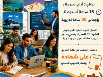 كيف تصبح منظم رحلات محترف<br> التدريب العملي