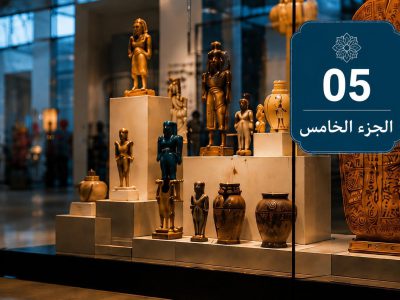 برنامج “أمين المتحف المحترف“ <br>البحث العلمي والتكنولوجيا في المتاحف — الجزء الخامس